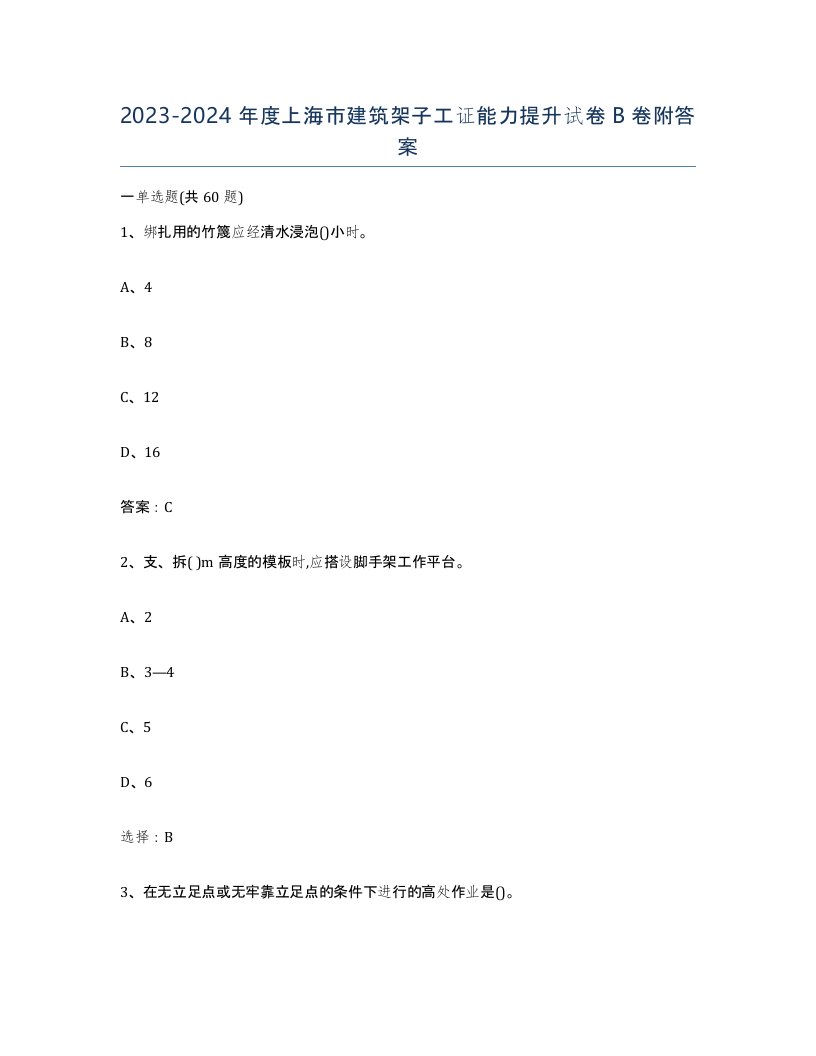 2023-2024年度上海市建筑架子工证能力提升试卷B卷附答案