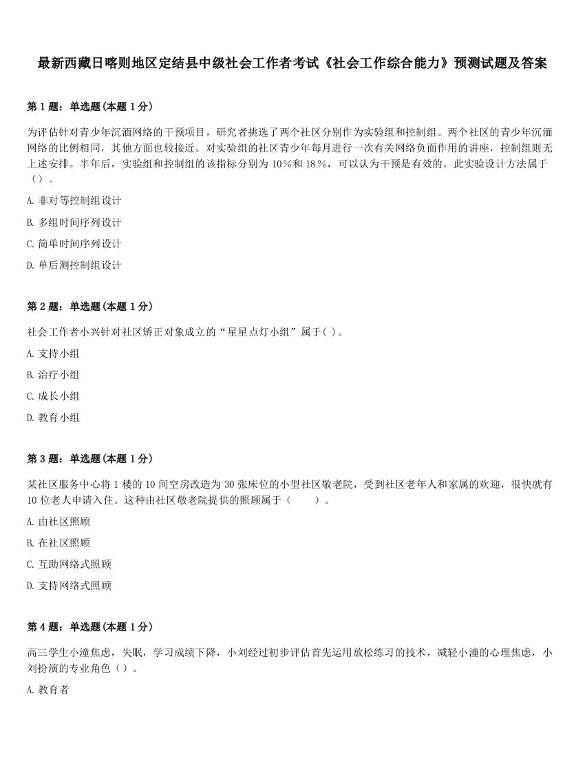 最新西藏日喀则地区定结县中级社会工作者考试《社会工作综合能力》预测试题及答案