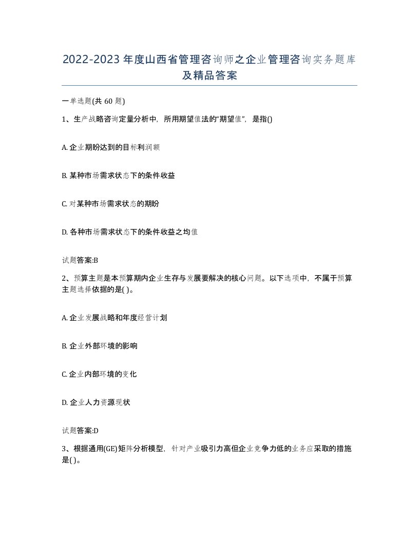 2022-2023年度山西省管理咨询师之企业管理咨询实务题库及答案