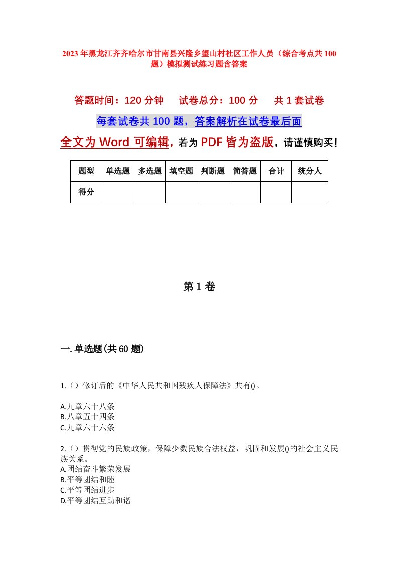 2023年黑龙江齐齐哈尔市甘南县兴隆乡望山村社区工作人员综合考点共100题模拟测试练习题含答案