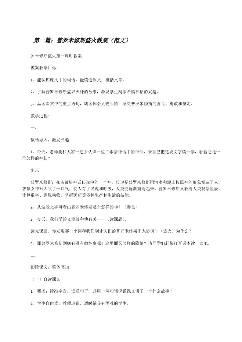 普罗米修斯盗火教案（范文）[修改版]