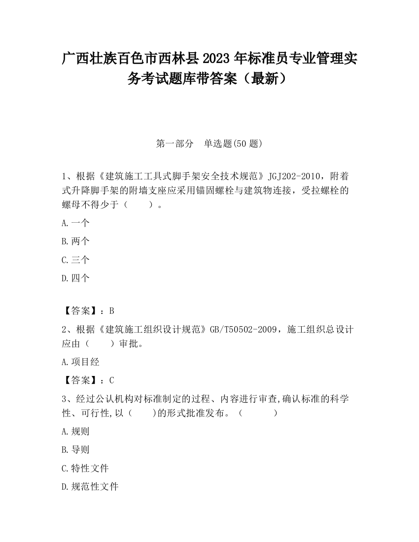 广西壮族百色市西林县2023年标准员专业管理实务考试题库带答案（最新）