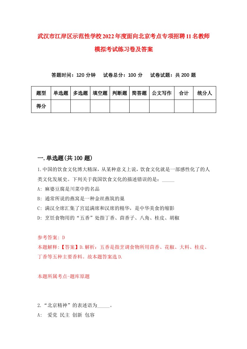 武汉市江岸区示范性学校2022年度面向北京考点专项招聘11名教师模拟考试练习卷及答案第5版