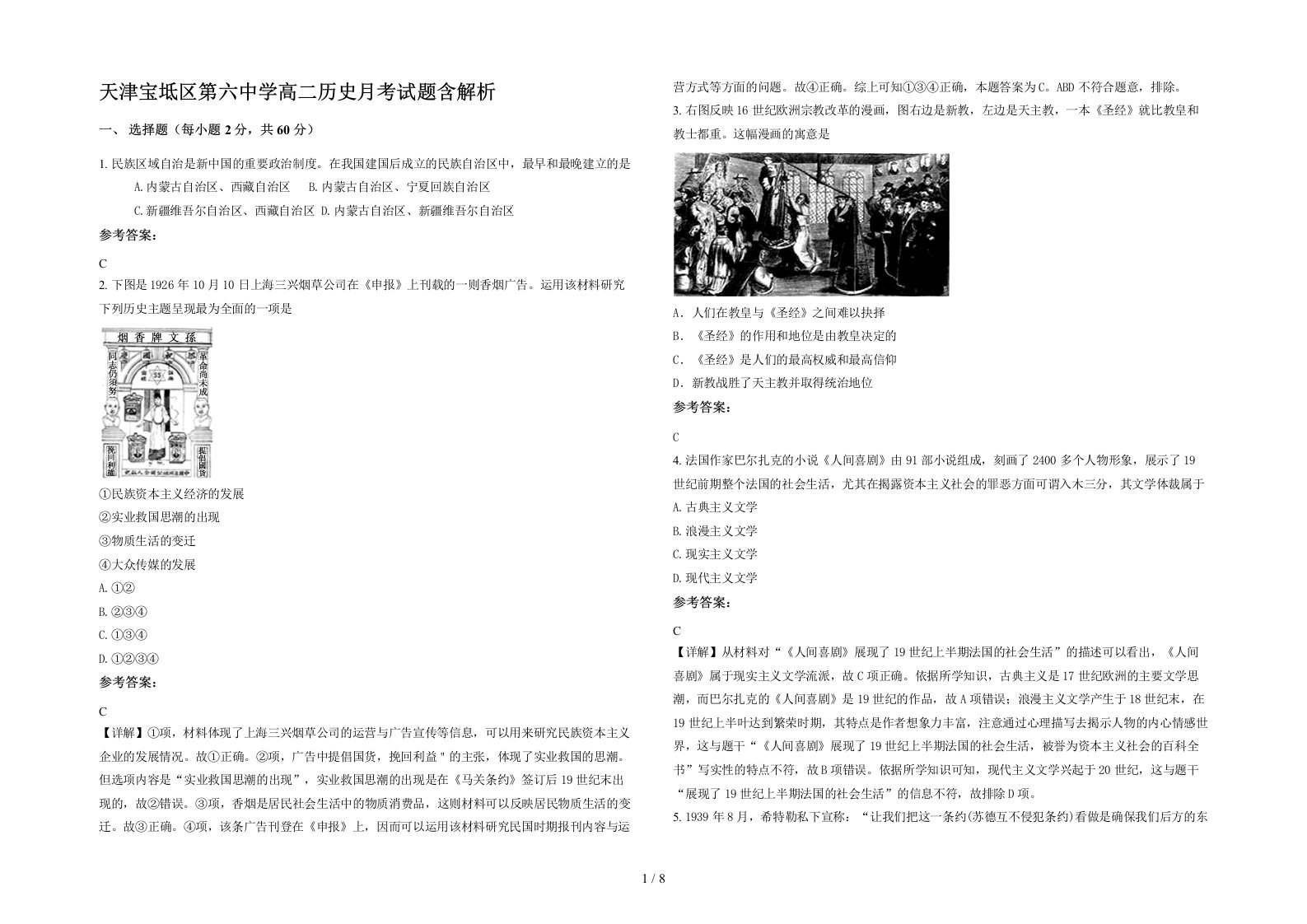 天津宝坻区第六中学高二历史月考试题含解析