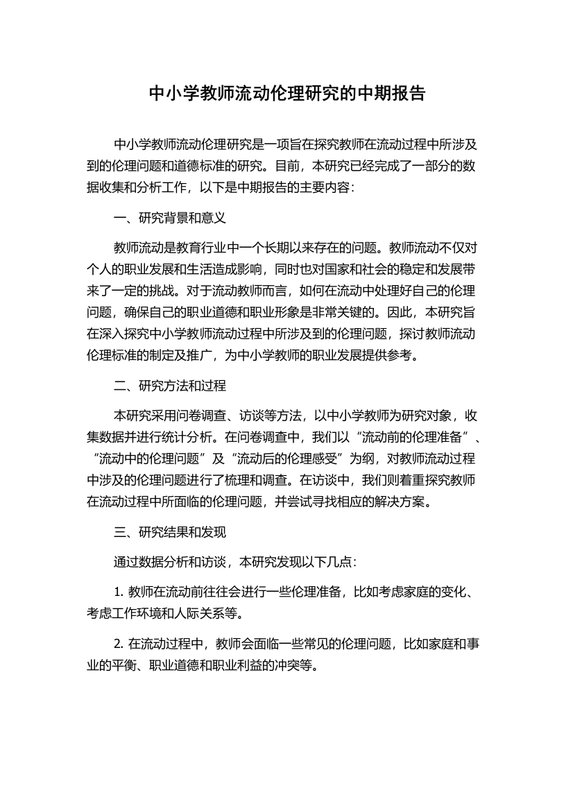 中小学教师流动伦理研究的中期报告