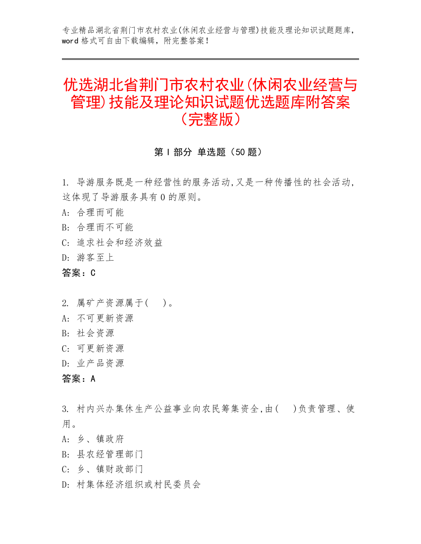 优选湖北省荆门市农村农业(休闲农业经营与管理)技能及理论知识试题优选题库附答案（完整版）