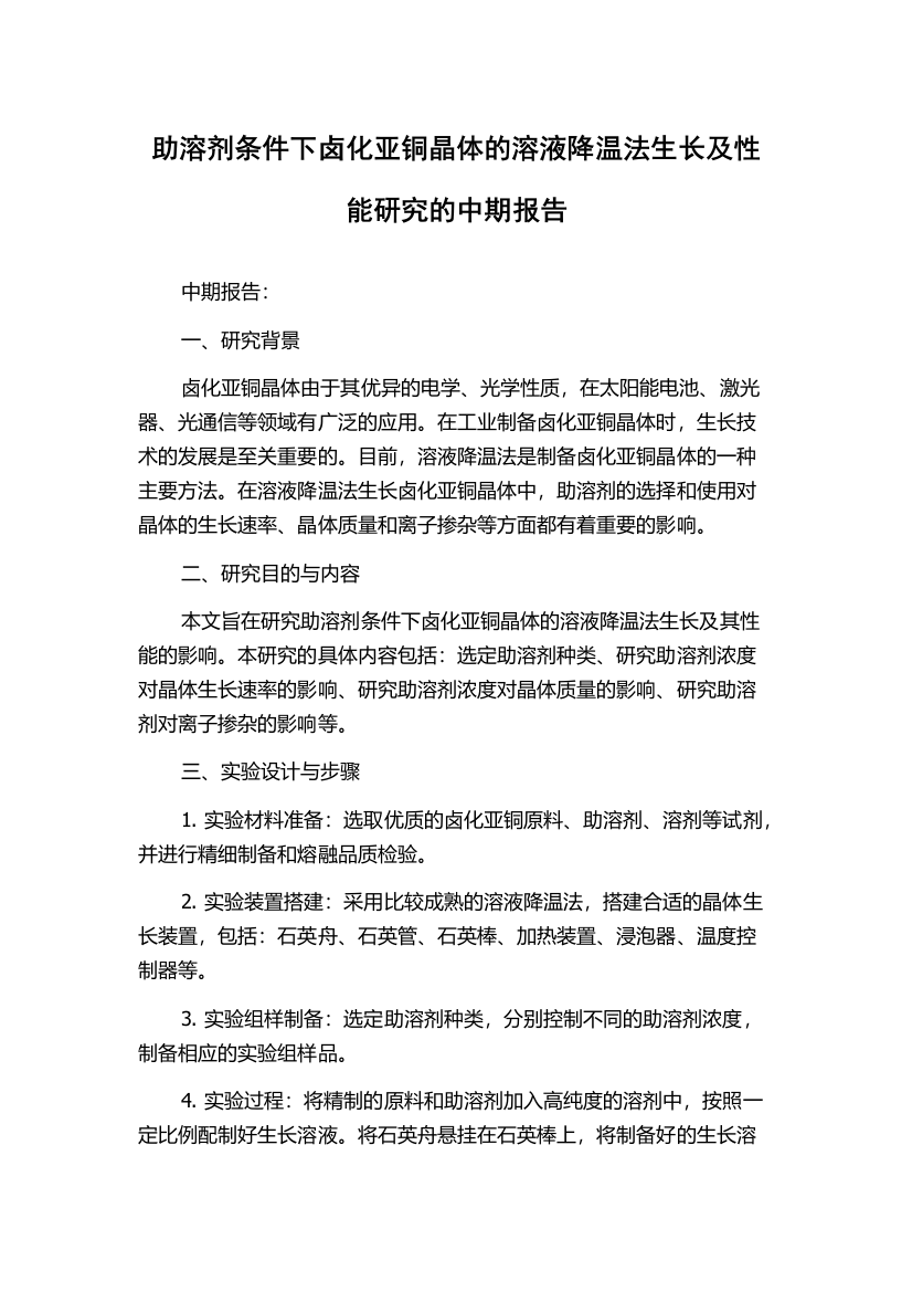 助溶剂条件下卤化亚铜晶体的溶液降温法生长及性能研究的中期报告