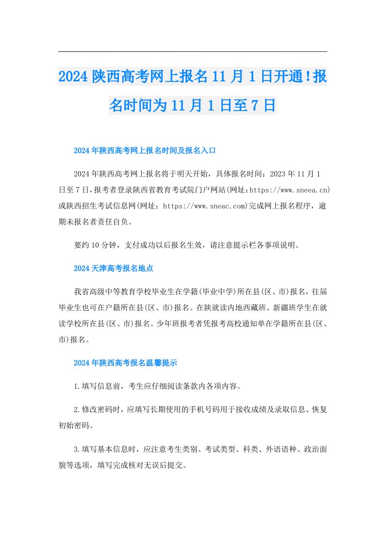 2024陕西高考网上报名11月1日开通！报名时间为11月1日至7日