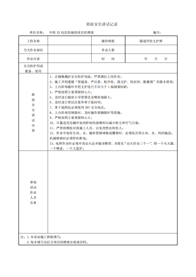 班前安全讲话记录(最新)