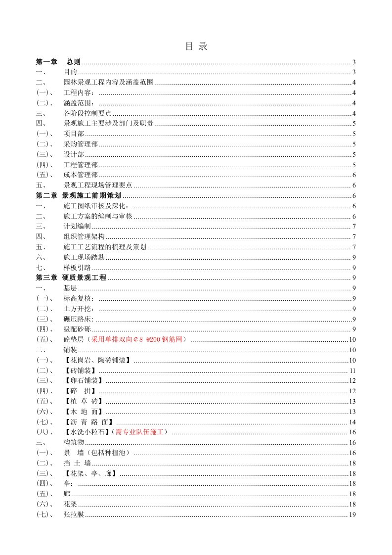 沈阳万科施工现场品质管理制度-园林部分