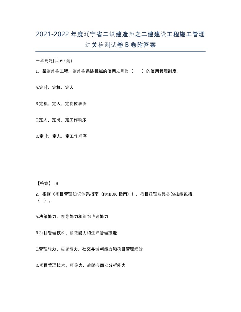 2021-2022年度辽宁省二级建造师之二建建设工程施工管理过关检测试卷B卷附答案