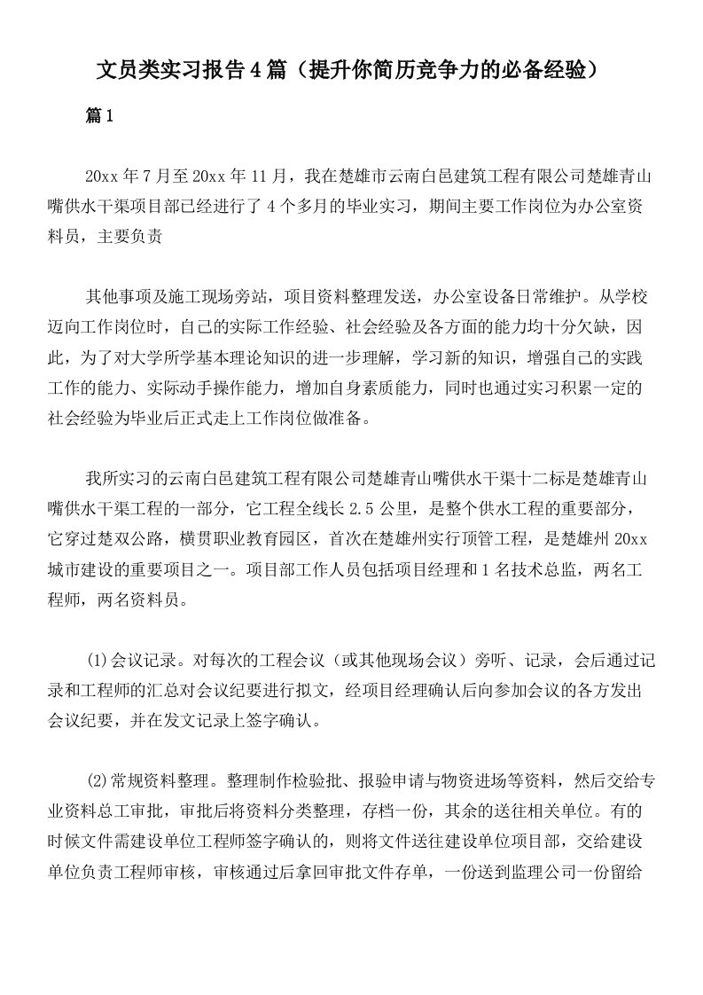 文员类实习报告4篇（提升你简历竞争力的必备经验）