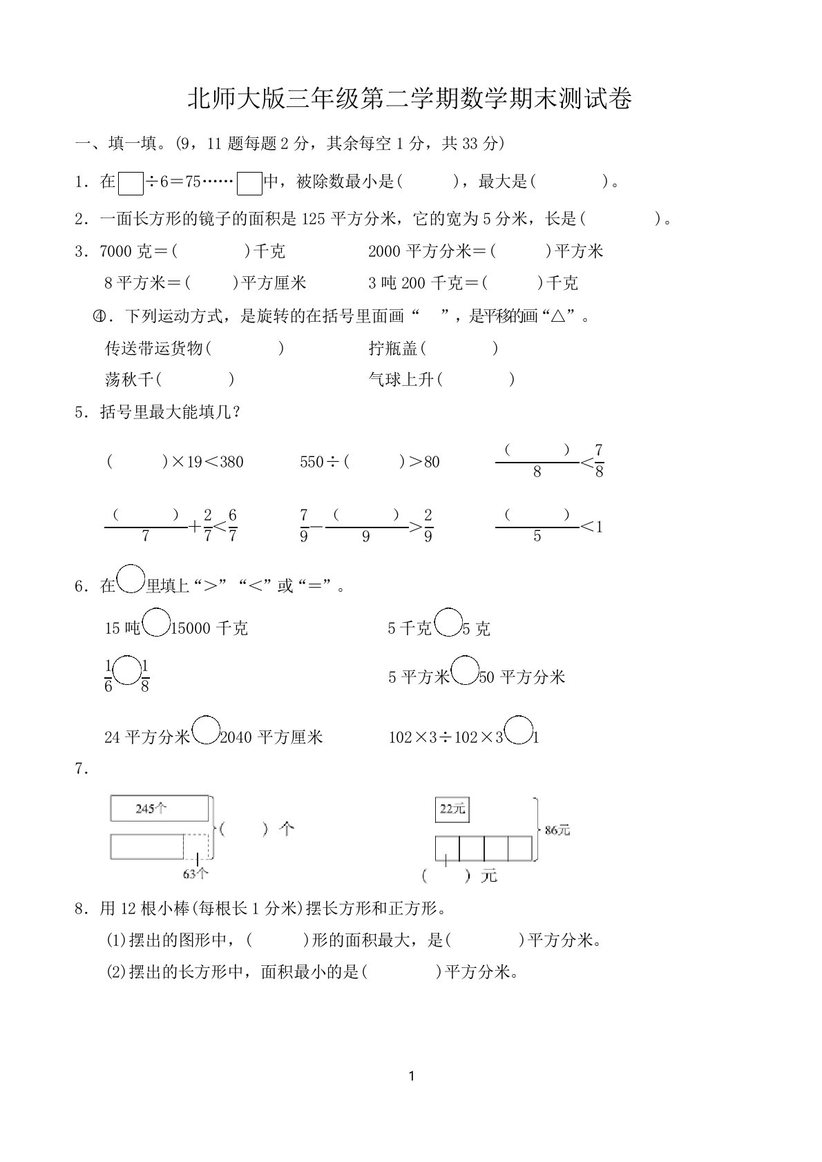 小学三年级下学期期末数学试卷(共3套,含答案,北师大版)