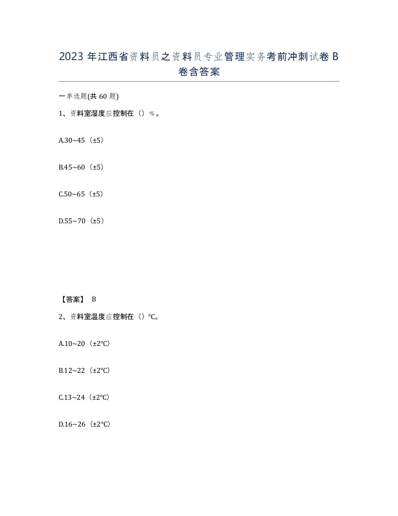 2023年江西省资料员之资料员专业管理实务考前冲刺试卷B卷含答案