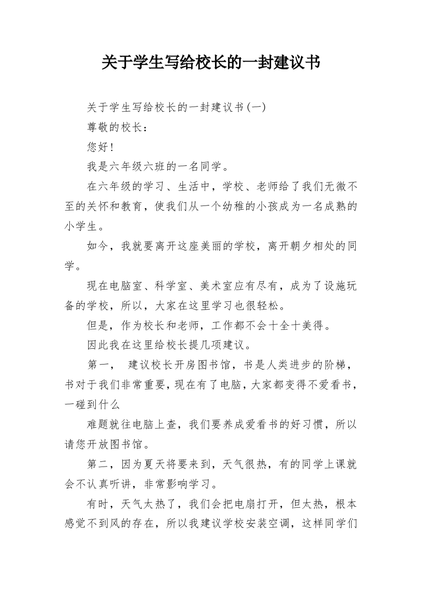 关于学生写给校长的一封建议书