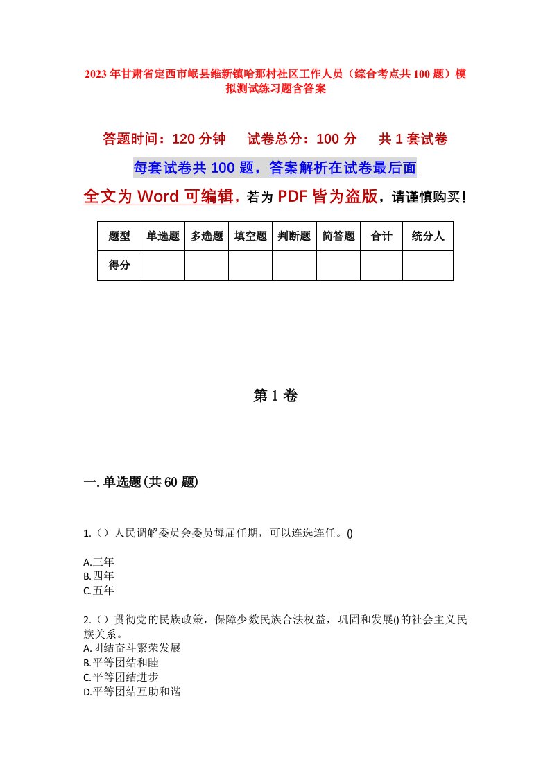 2023年甘肃省定西市岷县维新镇哈那村社区工作人员综合考点共100题模拟测试练习题含答案