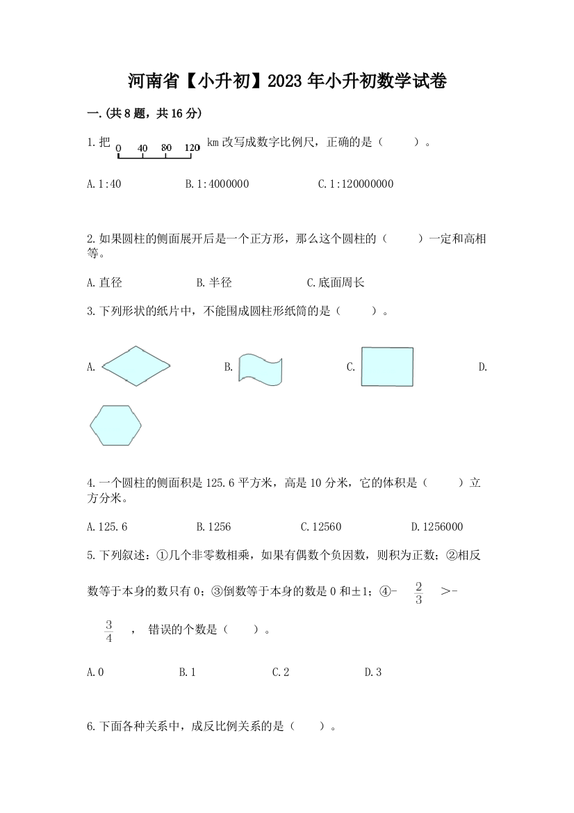 河南省【小升初】2023年小升初数学试卷精品（模拟题）