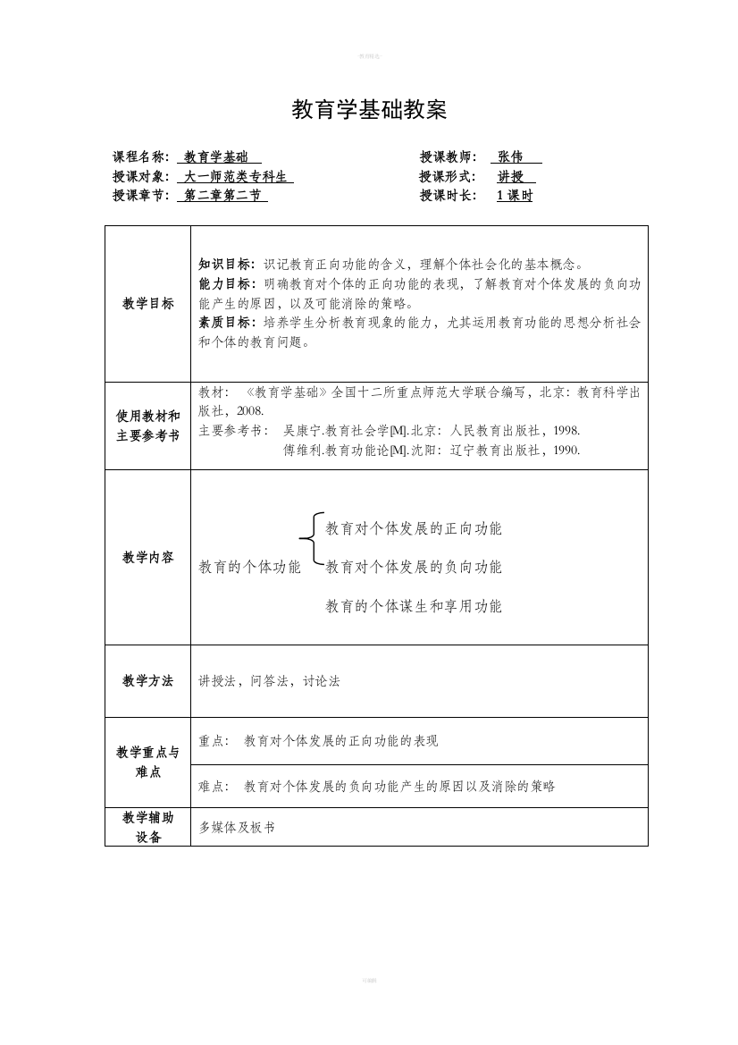 教育学基础教案修改版