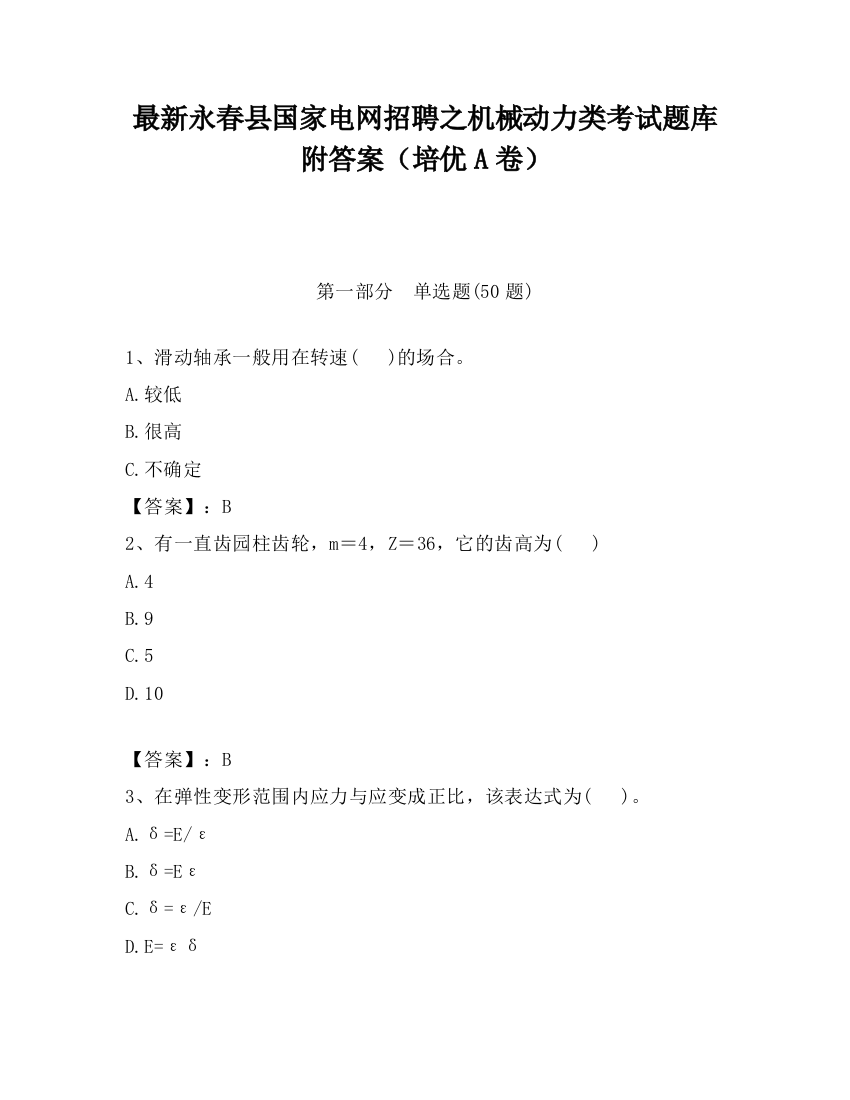 最新永春县国家电网招聘之机械动力类考试题库附答案（培优A卷）