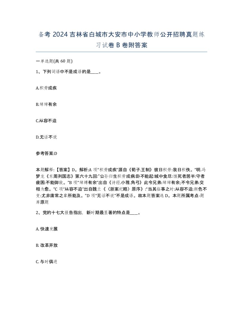 备考2024吉林省白城市大安市中小学教师公开招聘真题练习试卷B卷附答案