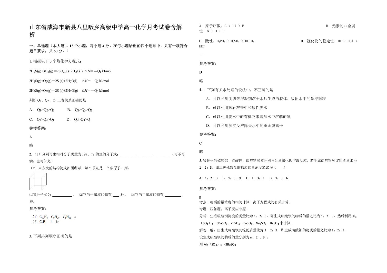 山东省威海市新县八里畈乡高级中学高一化学月考试卷含解析