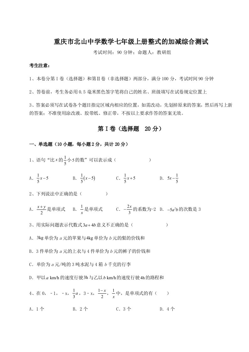 滚动提升练习重庆市北山中学数学七年级上册整式的加减综合测试试题（含解析）