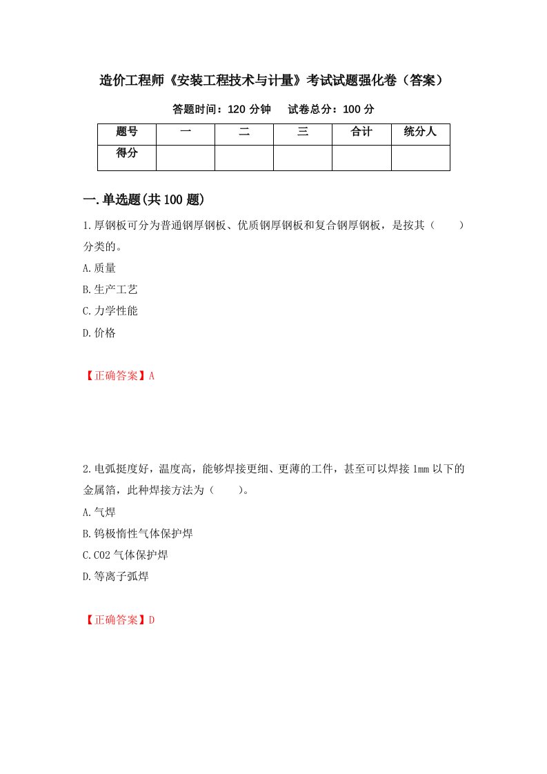 造价工程师安装工程技术与计量考试试题强化卷答案第82次