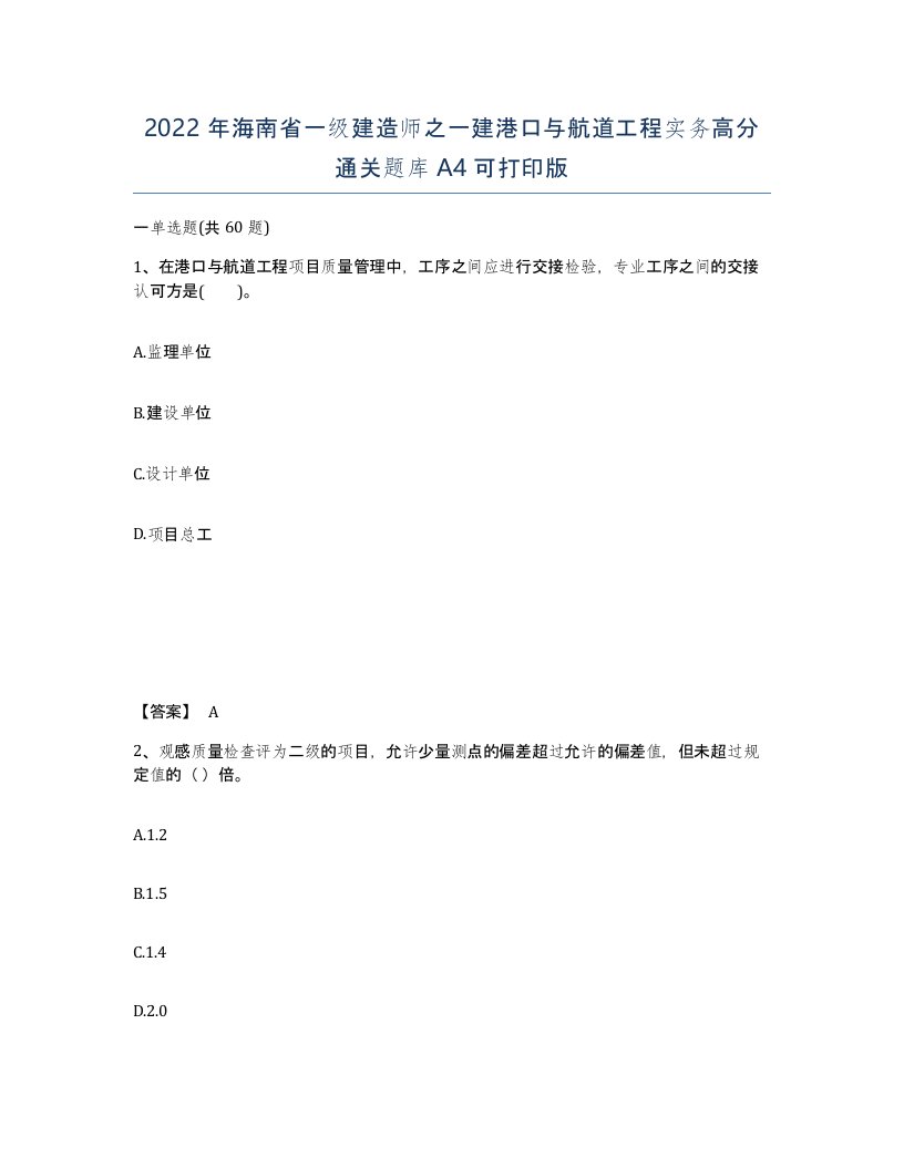 2022年海南省一级建造师之一建港口与航道工程实务高分通关题库A4可打印版