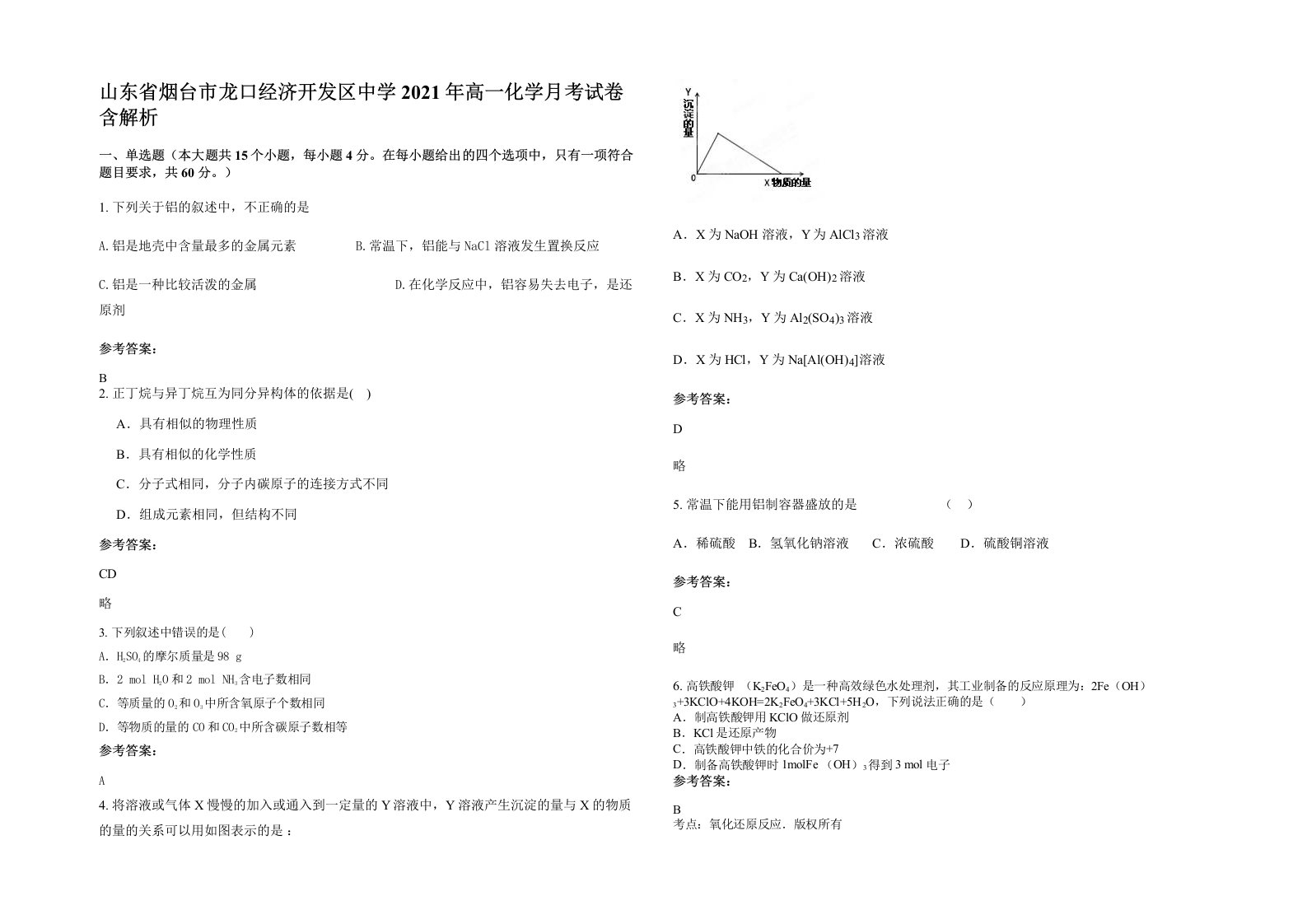 山东省烟台市龙口经济开发区中学2021年高一化学月考试卷含解析