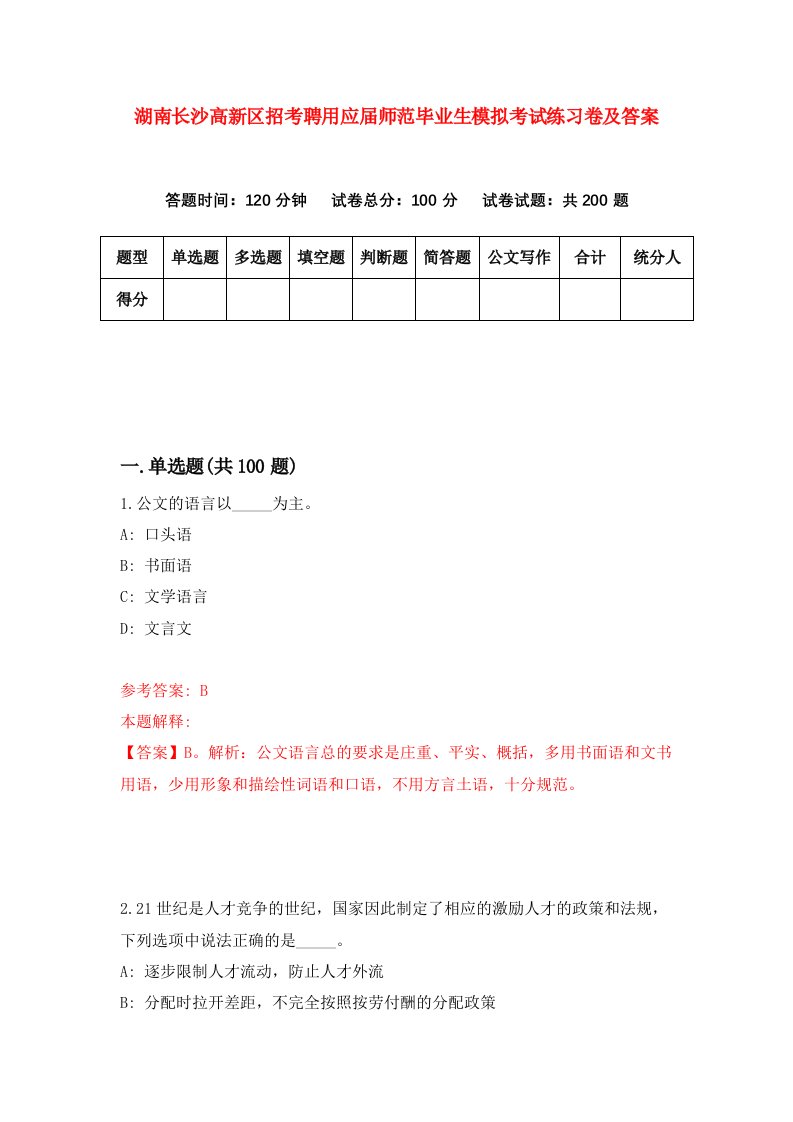 湖南长沙高新区招考聘用应届师范毕业生模拟考试练习卷及答案第5卷