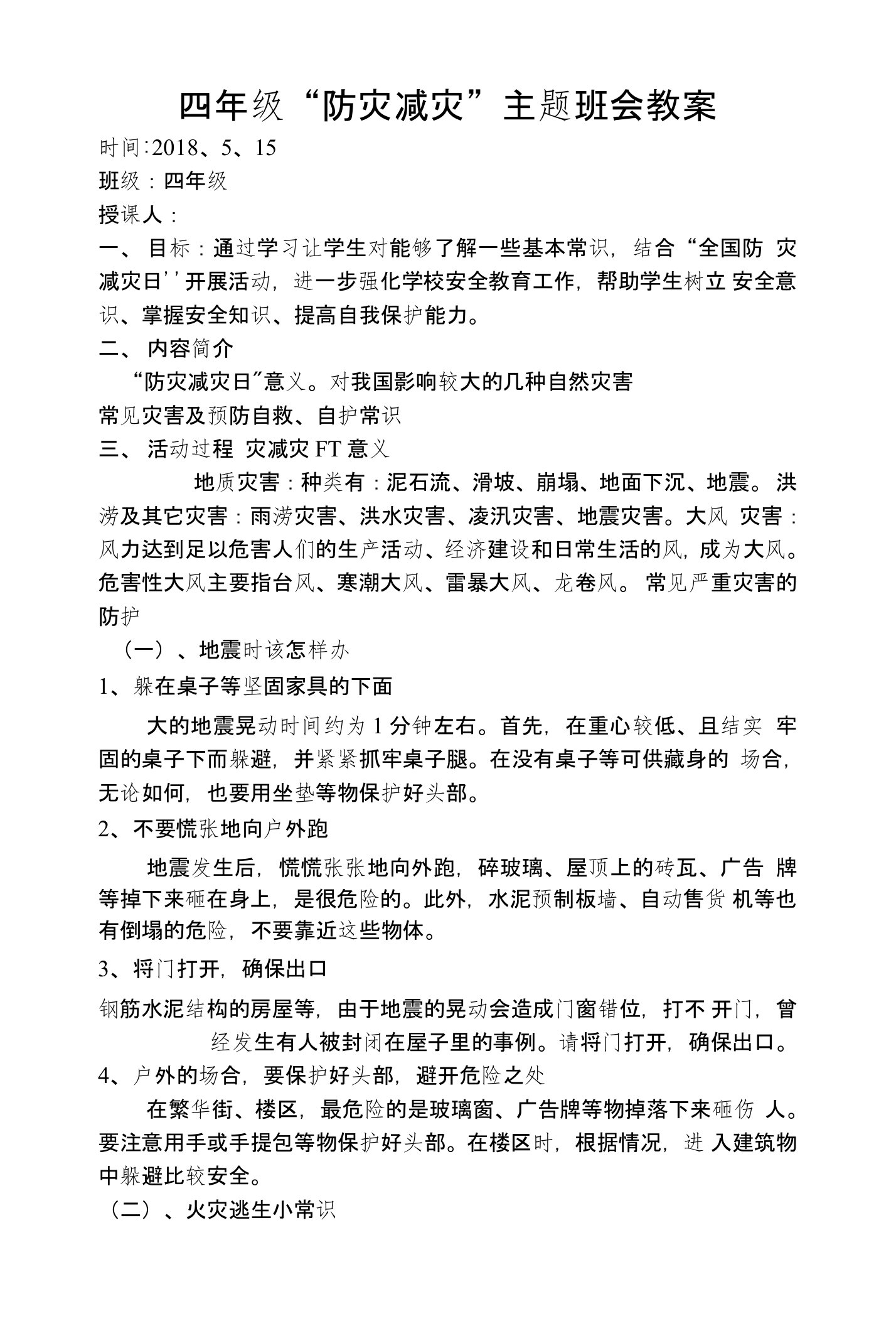 四年级“防灾减灾”主题班会教案