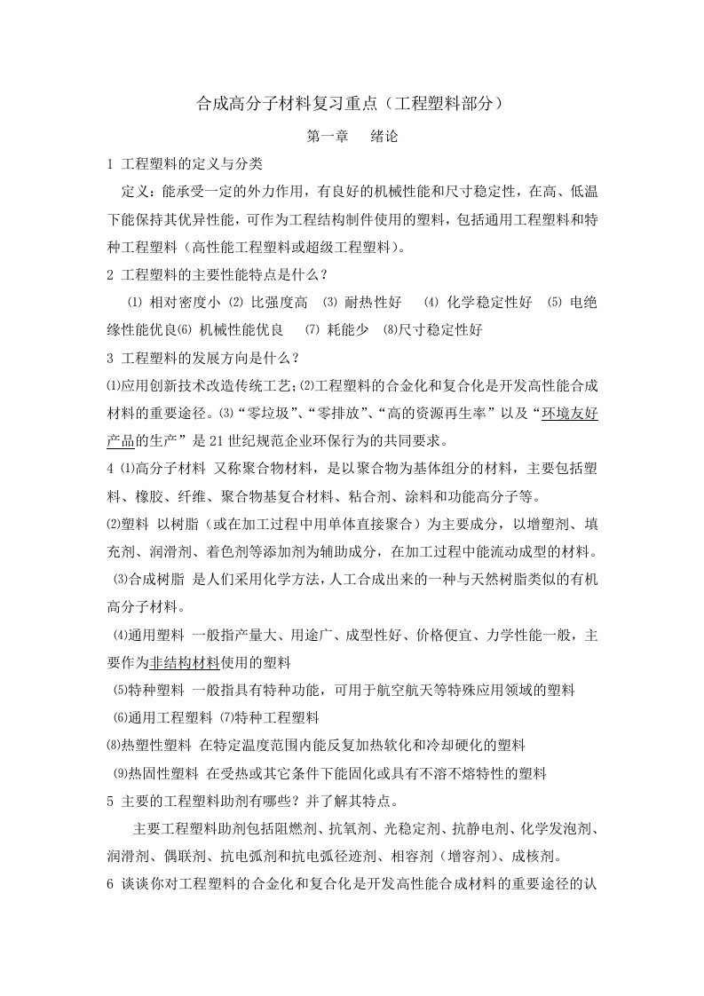 合成高分子材料复习重点