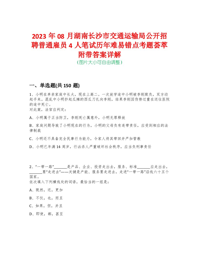 2023年08月湖南长沙市交通运输局公开招聘普通雇员4人笔试历年难易错点考题荟萃附带答案详解