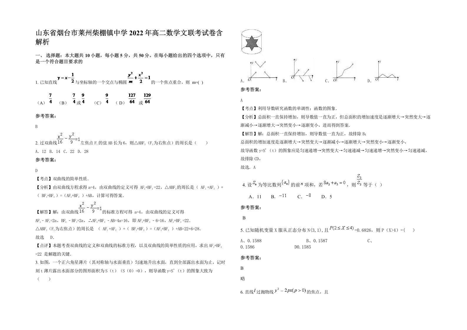 山东省烟台市莱州柴棚镇中学2022年高二数学文联考试卷含解析