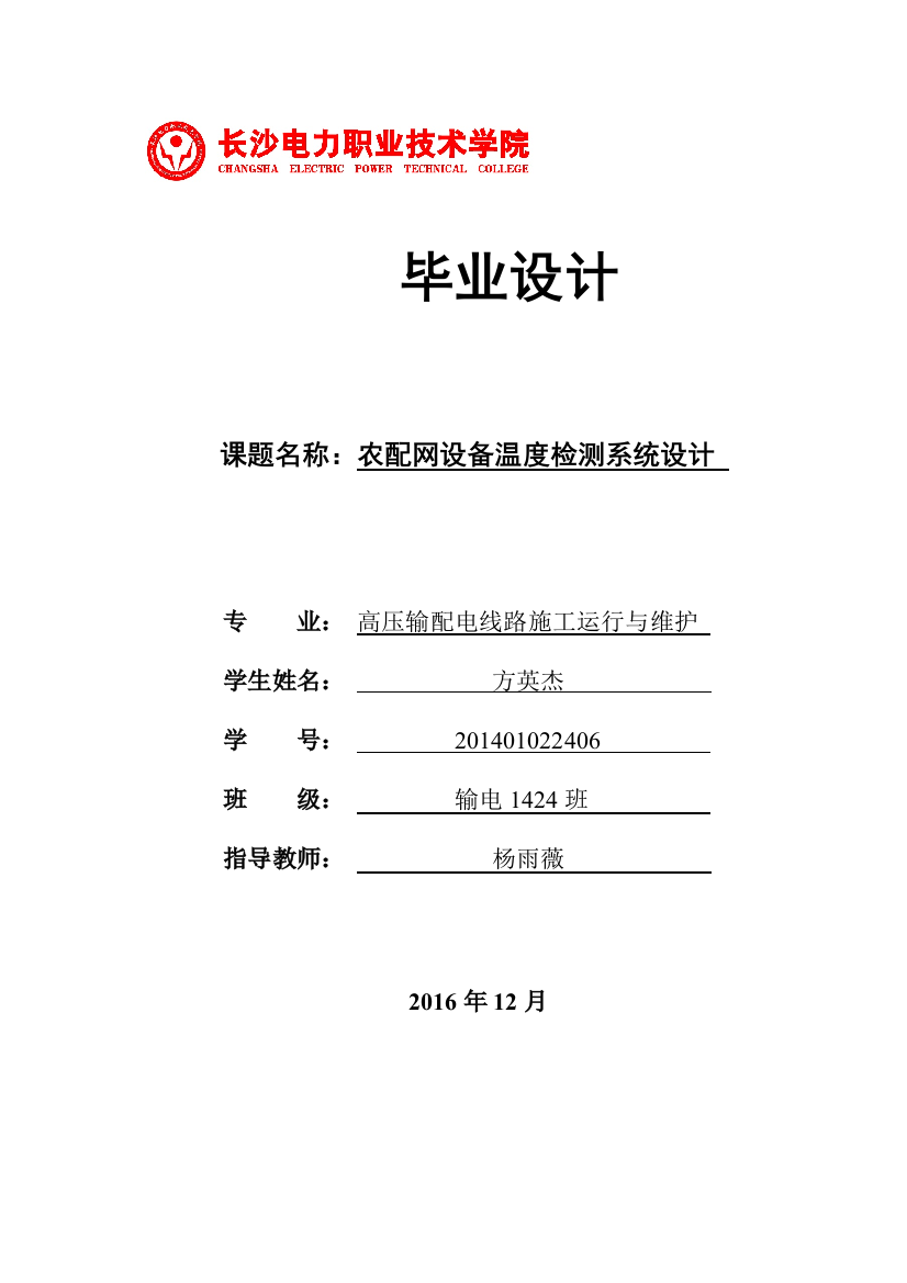 最后修改农配网设备温度检测系统设计(1)