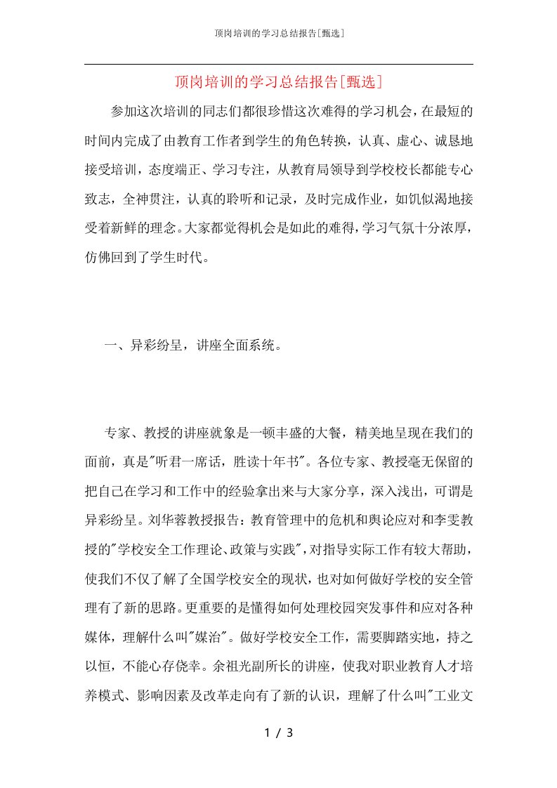 顶岗培训的学习总结报告