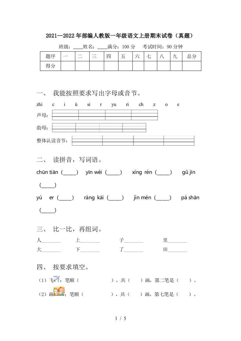 2021—2022年部编人教版一年级语文上册期末试卷(真题)