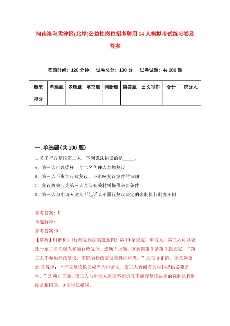 河南洛阳孟津区北岸公益性岗位招考聘用14人模拟考试练习卷及答案第2次