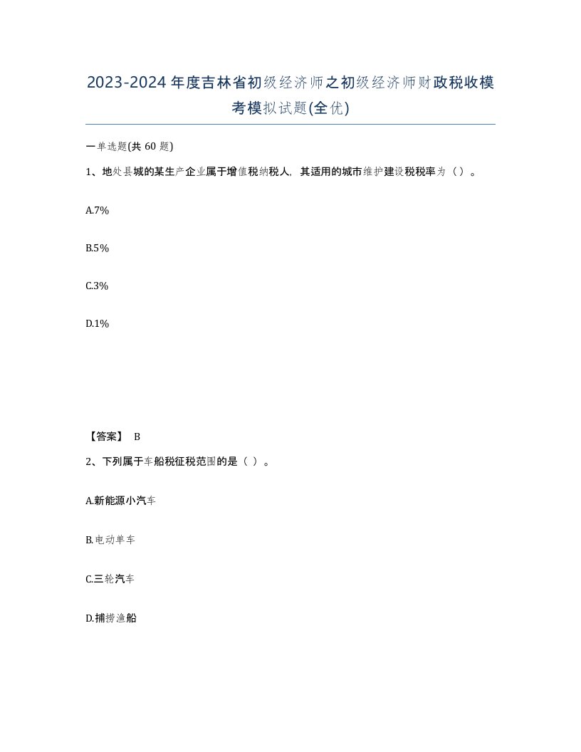 2023-2024年度吉林省初级经济师之初级经济师财政税收模考模拟试题全优