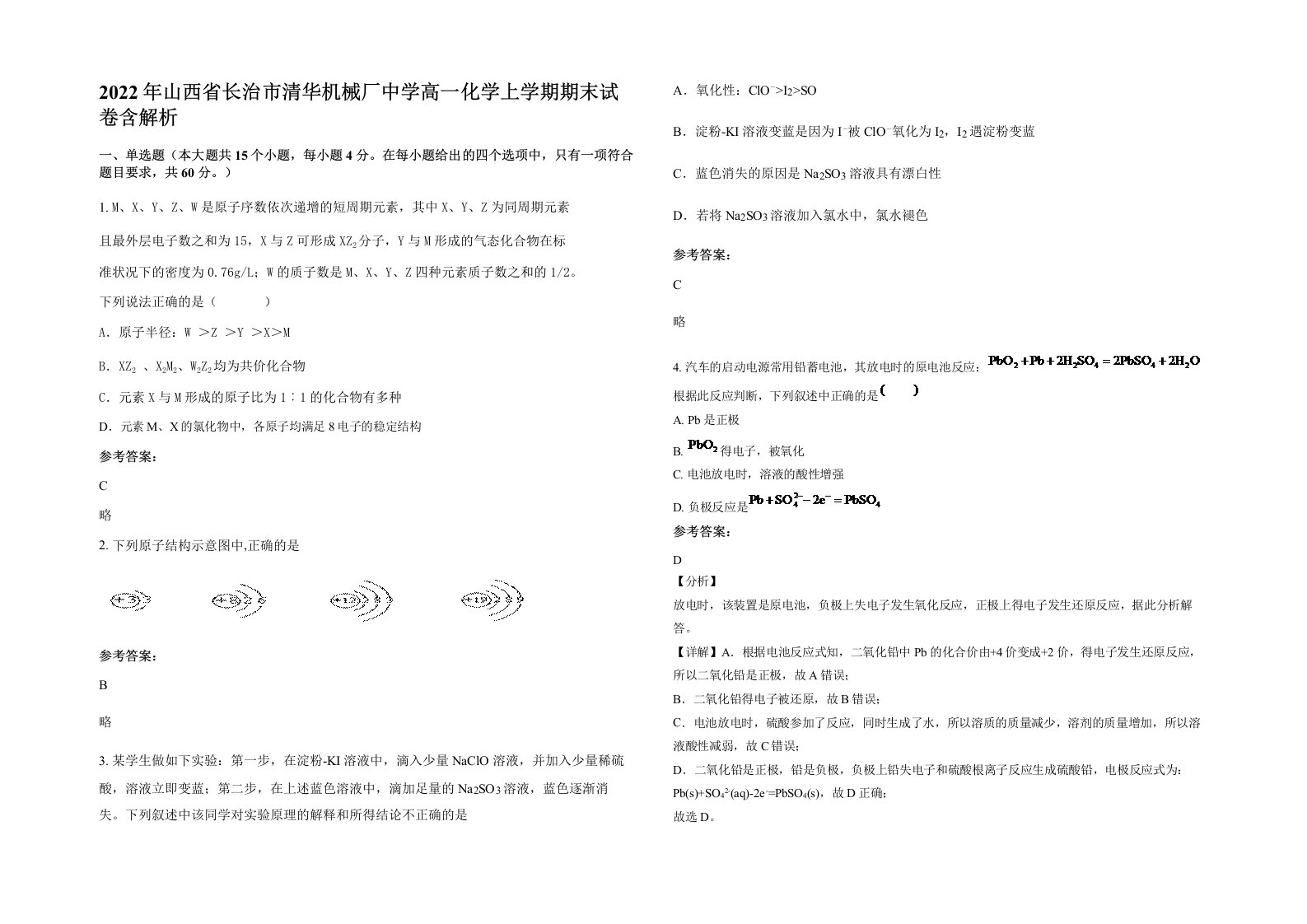 2022年山西省长治市清华机械厂中学高一化学上学期期末试卷含解析