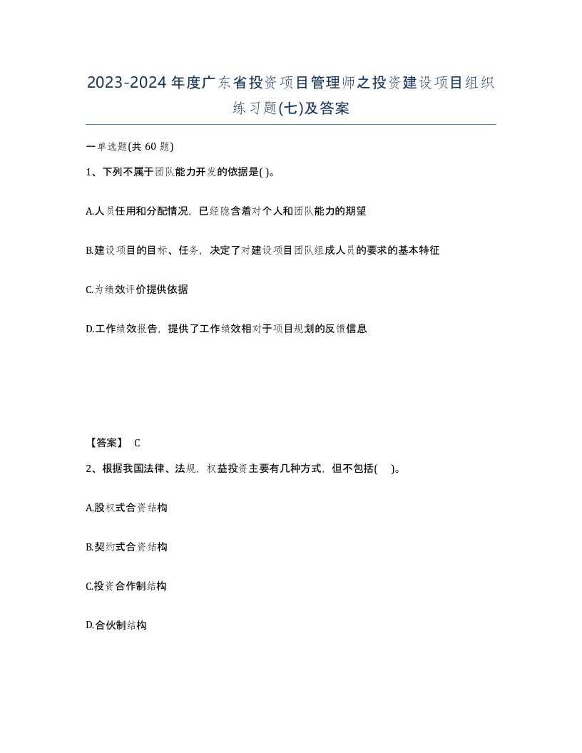 2023-2024年度广东省投资项目管理师之投资建设项目组织练习题七及答案