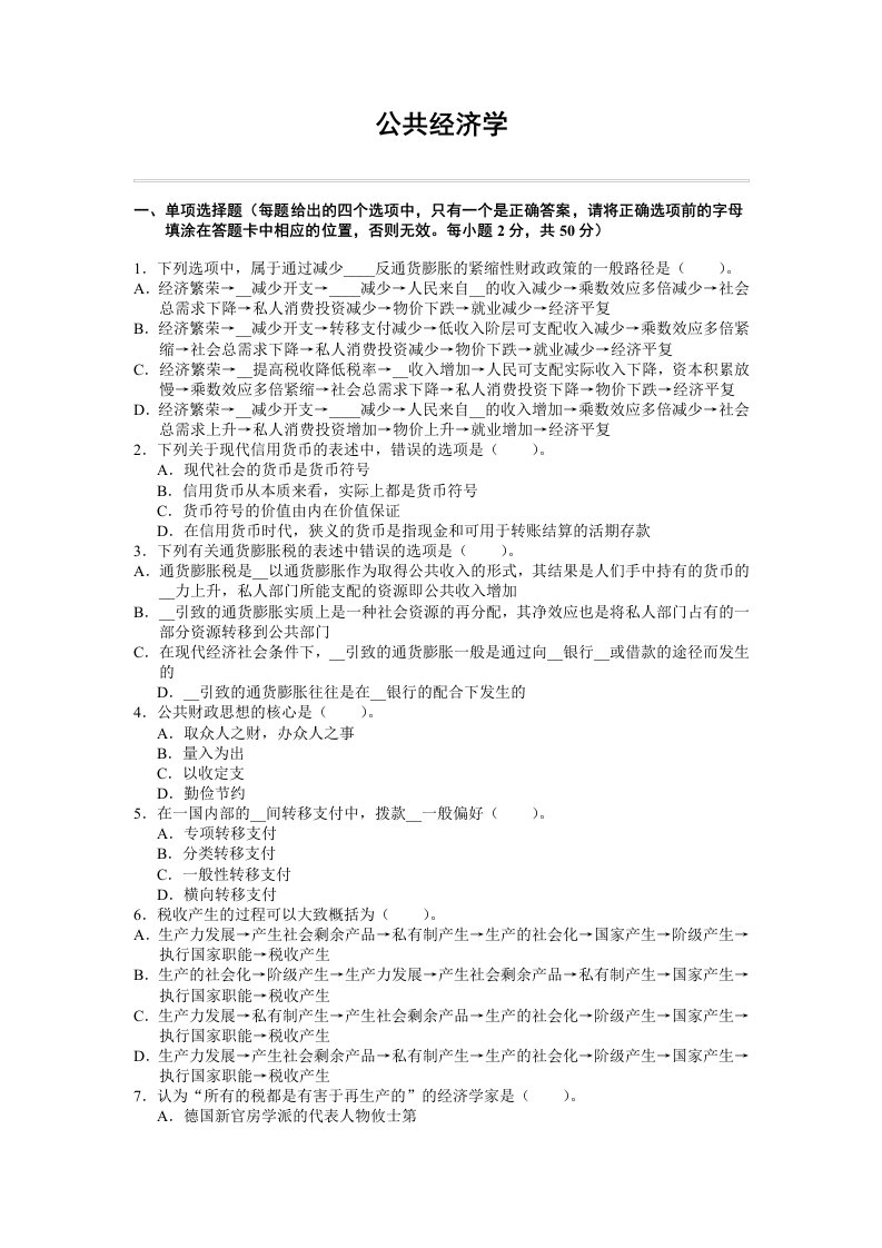 公共经济学自测题