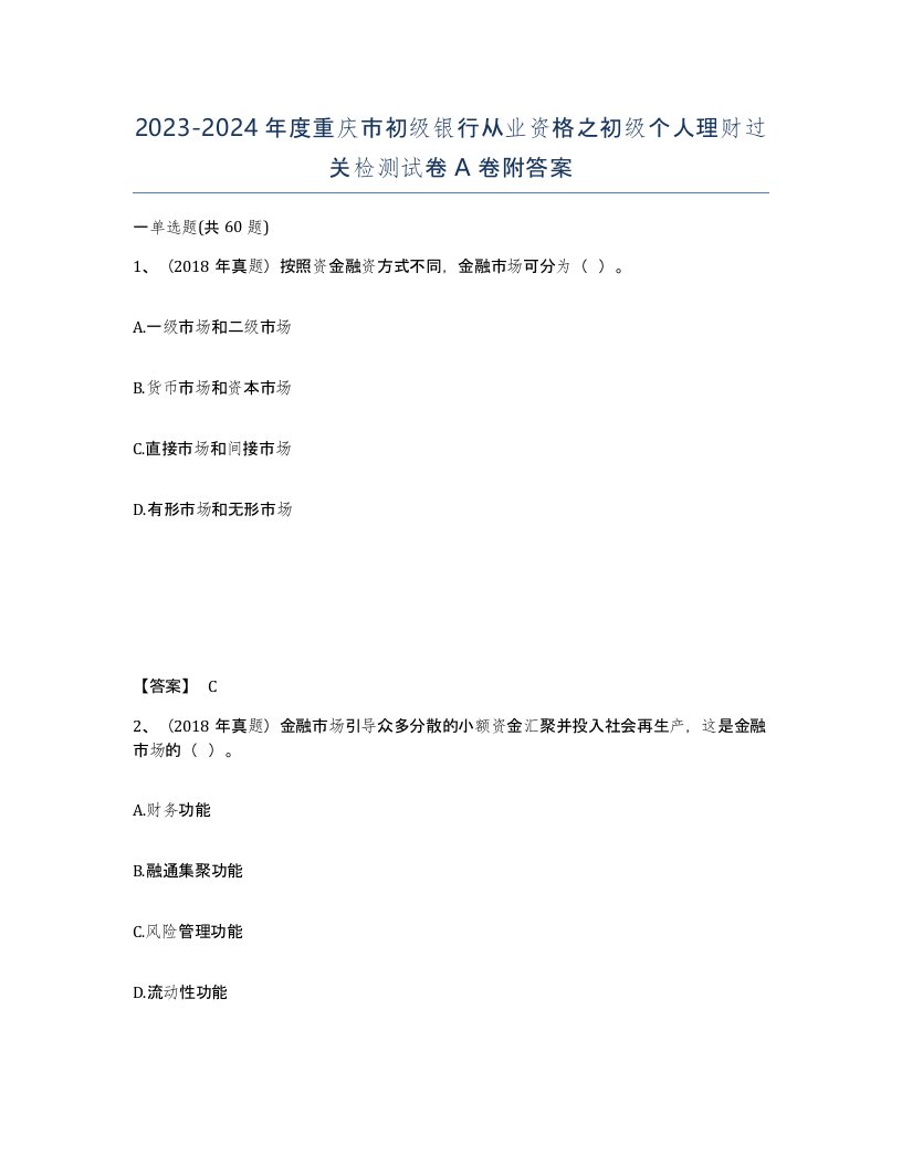 2023-2024年度重庆市初级银行从业资格之初级个人理财过关检测试卷A卷附答案