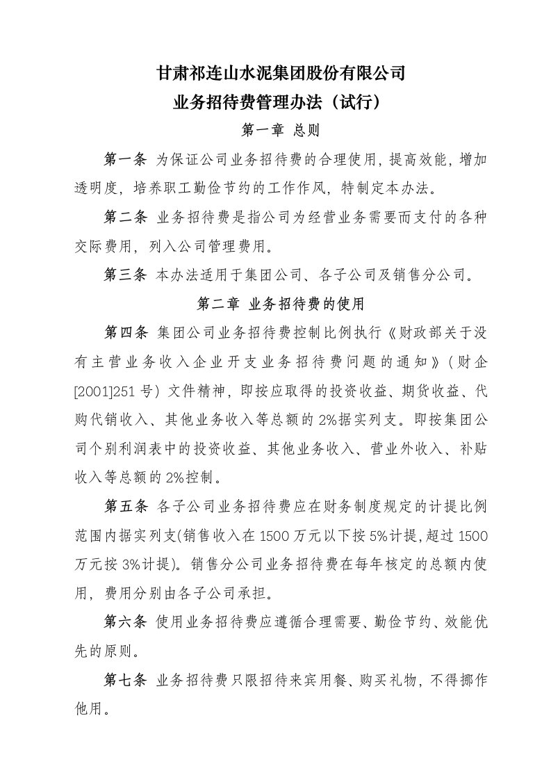 业务招待费管理办法