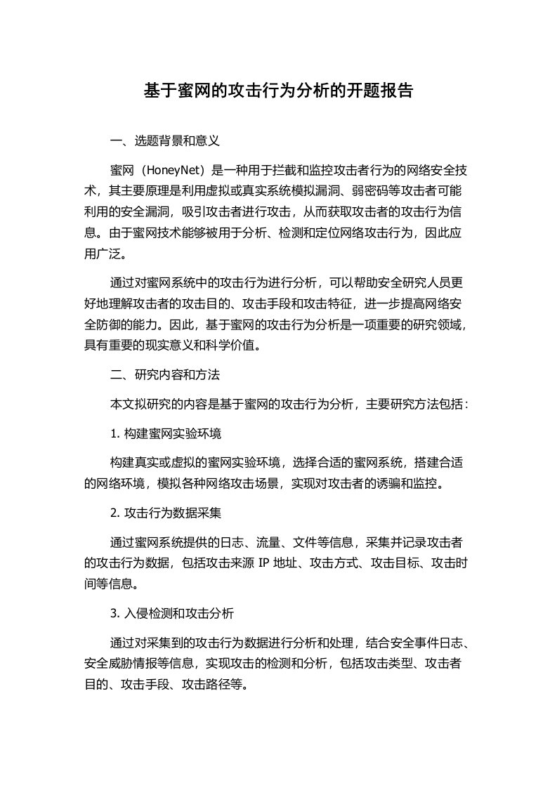 基于蜜网的攻击行为分析的开题报告