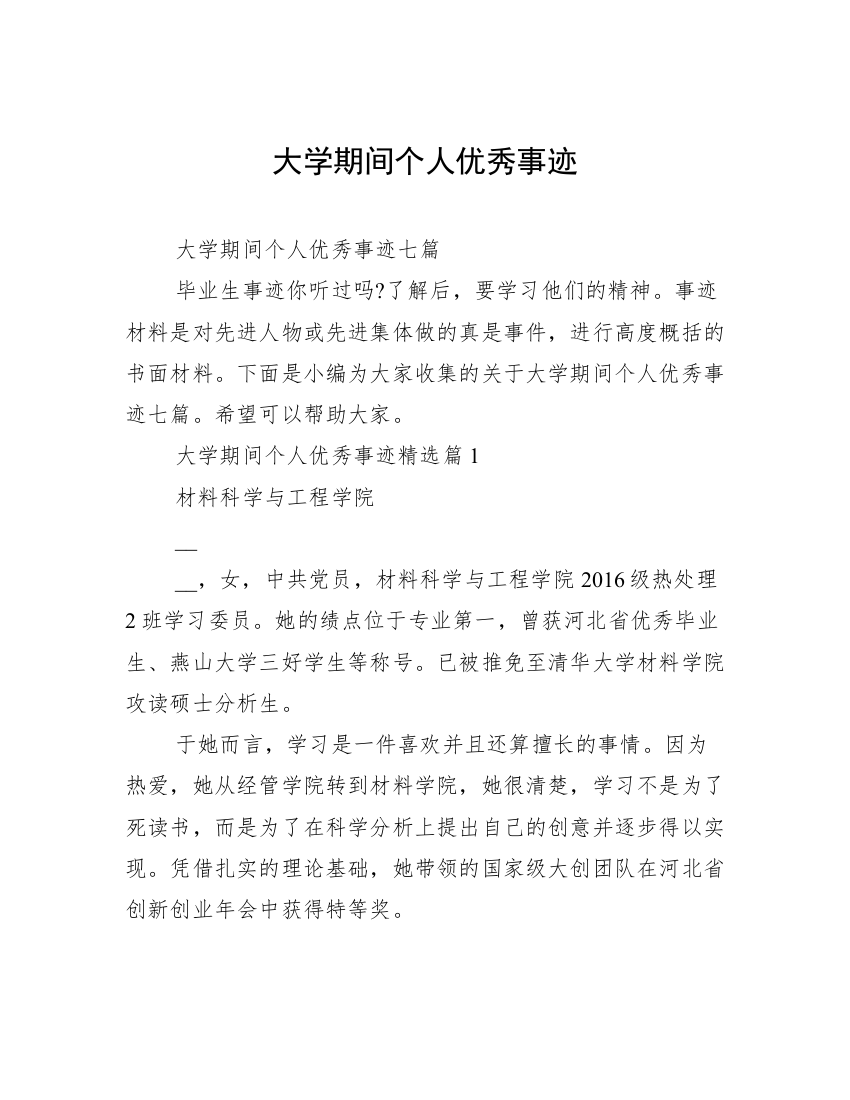 大学期间个人优秀事迹