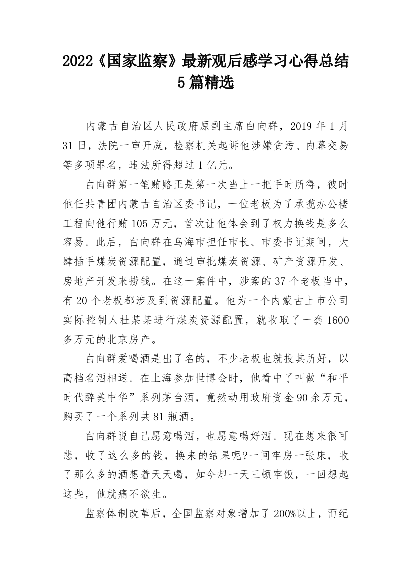 2022《国家监察》最新观后感学习心得总结5篇精选