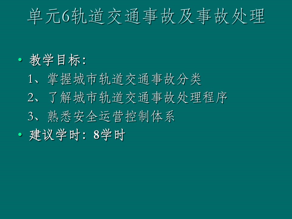 城市轨道交通运营安全第2版单元6轨道交通事故及事故处理ppt课件