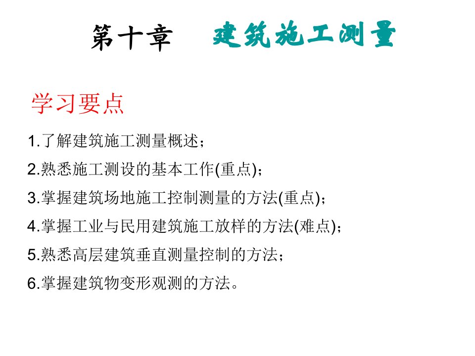 工学土木工程测量--第十章建筑施工测量