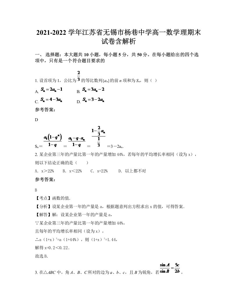 2021-2022学年江苏省无锡市杨巷中学高一数学理期末试卷含解析